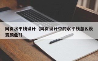 阜阳网页水平线设计（网页设计中的水平线怎么设置颜色?）