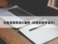 阜阳红色系网页设计案例（红色的网页设计）