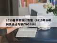 阜阳2019春网页设计答案（2019年10月网页设计与制作06386）