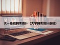 阜阳大一基础网页设计（大学网页设计基础）