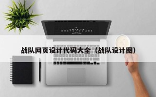 阜阳战队网页设计代码大全（战队设计图）