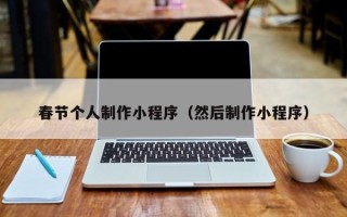 阜阳春节个人制作小程序（然后制作小程序）