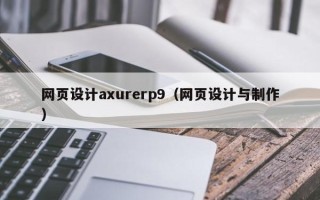 阜阳网页设计axurerp9（网页设计与制作）