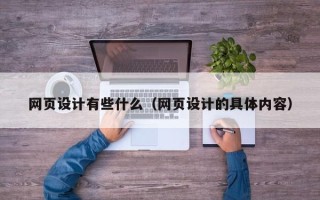 阜阳网页设计有些什么（网页设计的具体内容）