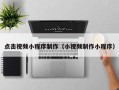 阜阳点击视频小程序制作（小视频制作小程序）
