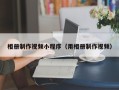 阜阳相册制作视频小程序（用相册制作视频）