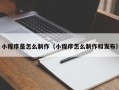 阜阳小程序是怎么制作（小程序怎么制作和发布）
