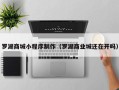 阜阳罗湖商城小程序制作（罗湖商业城还在开吗）