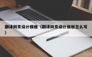 阜阳翻译网页设计模板（翻译网页设计模板怎么写）