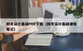 阜阳网页设计基础PDF下载（网页设计基础课程笔记）